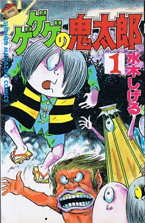 manga ge ge ge no kitaro manga ge ge ge no kitaro